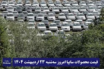 'قیمت خودرو سایپا 23 اردیبهشت 1404 | قیمت پراید امروز سه شنبه 1404/2/23'