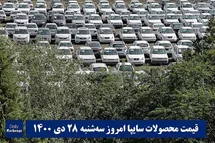 'قیمت خودرو سایپا 28 دی 1400 | قیمت پراید امروز سه شنبه 1400/10/28'