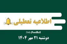 'اطلاعیه تعطیلی| مدارس و ادارات کدام شهرها فردا دوشنبه 21 مهر 1404 تعطیل شدند؟'