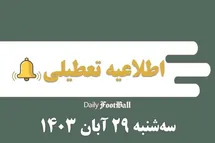 'اطلاعیه تعطیلی| مدارس کدام شهرها فردا سه شنبه 29 آبان 1403 تعطیل شدند؟'