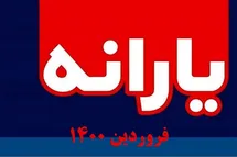 'زمان واریز یارانه فروردین 1400 | یارانه فروردین ماه 1400 کی واریز میشود؟'