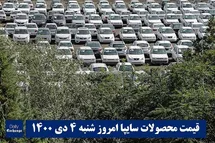 'قیمت خودرو سایپا 4 دی 1400 | قیمت پراید امروز شنبه 1400/10/4'