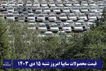 'قیمت محصولات سایپا امروز شنبه 15 دی 1403'