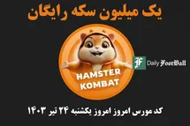 'کد مورس همستر کامبت امروز یکشنبه 24 تیر 1403'