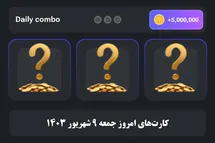 'کارت های دیلی کمبو همستر کامبت امروز جمعه 9 شهریور 1403'