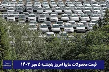 'قیمت خودرو سایپا 5 مهر 1403 | قیمت پراید امروز پنجشنبه 1403/7/5'
