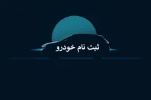 'خبر خوش برای جاماندگان طرح یکپارچه عرضه خودرو در فروردین 1402'