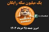 کد مورس همستر کامبت (رمز مخفی یک میلیون سکه رایگان) امروز جمعه 25 خرداد 1403