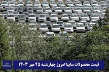 'قیمت خودرو سایپا 25 مهر 1403 | قیمت پراید امروز چهارشنبه 1403/7/25'