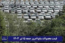'قیمت خودرو سایپا 15 تیر 1403 | قیمت پراید امروز جمعه 1403/4/15'