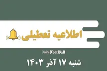 'اطلاعیه تعطیلی| مدارس کدام شهرها فردا شنبه 17 آذر 1403 تعطیل شدند؟'
