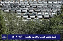 'قیمت محصولات سایپا امروز یکشنبه 11 آبان 1404 گران شد؟'