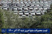'قیمت خودرو سایپا 13 آذر 1400 | قیمت پراید امروز شنبه 1400/9/13'