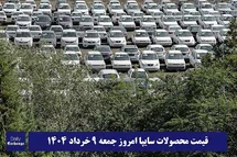 'قیمت خودرو سایپا 9 خرداد 1404 | قیمت پراید امروز جمعه 1404/3/9'