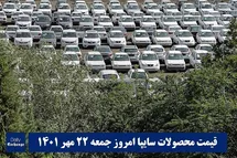 'قیمت خودرو سایپا 22 مهر 1401 | قیمت پراید امروز جمعه 1401/7/22'