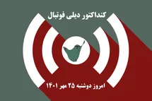 'کنداکتور دیلی فوتبال؛ جدول برنامه پخش زنده بازی های فوتبال امروز دوشنبه 25 مهر 1401'