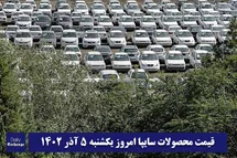 'قیمت خودرو سایپا 5 آذر 1402 | قیمت پراید امروز یکشنبه 1402/9/5'