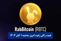 'قیمت راکی رابیت 1 آبان 1403 | قیمت لحظه ای توکن راکی ربیت تلگرام امروز سه شنبه 1403/8/1'