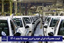 'قیمت محصولات ایران خودرو 5 اسفند 1401 | لیست قیمت ایران خودرو امروز 1401/12/5'