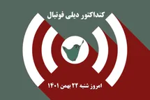 'کنداکتور دیلی فوتبال؛ جدول برنامه پخش زنده بازی های فوتبال امروز شنبه 22 بهمن 1401'