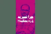 فیلم| چرا نمیرید غزه بجنگید؟
