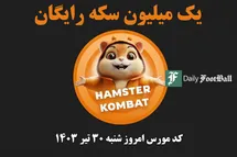 'کد مورس همستر کامبت امروز شنبه 30 تیر 1403'