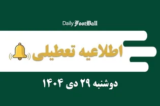 اطلاعیه تعطیلی| مدارس و ادارات کدام شهرها فردا دوشنبه 29 دی 1404 تعطیل شدند؟