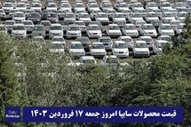 'قیمت خودرو سایپا 17 فروردین 1403 | قیمت پراید امروز جمعه 1403/1/17'