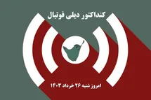 'کنداکتور دیلی فوتبال؛ جدول برنامه پخش زنده بازی های فوتبال امروز شنبه 26 خرداد 1403'