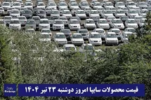 'قیمت خودرو سایپا 23 تیر 1404 | قیمت پراید امروز دوشنبه 1404/4/23'