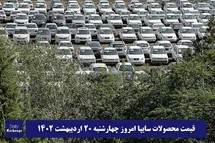 'قیمت خودرو سایپا 20 اردیبهشت 1402 | قیمت پراید امروز چهارشنبه 1402/2/20'