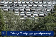 'قیمت خودرو سایپا 31 مرداد 1401 | قیمت پراید امروز دوشنبه 1401/5/31'