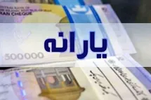 'یارانه خرداد 1402 فردا (شنبه) واریز می شود + مبلغ واریزی'
