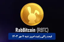 'قیمت راکی رابیت 7 مهر 1403 | قیمت لحظه ای توکن راکی ربیت تلگرام امروز شنبه 1403/7/7'