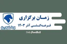 'زمان قرعه کشی طرح فروش ایران خودرو در آذر 1403'