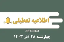 'اطلاعیه تعطیلی| مدارس کدام شهرها فردا چهارشنبه 28 آذر 1403 تعطیل شدند؟'