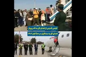 فیلم| ماجرای اهدای گل در فرودگاه کنارک