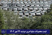 'قیمت خودرو سایپا 24 مهر 1402 | قیمت پراید امروز دوشنبه 1402/7/24'