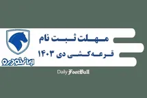 'آخرین مهلت ثبت نام در قرعه کشی طرح فروش ایران خودرو امروز شنبه 8 دی 1403'