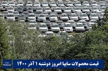'قیمت خودرو سایپا 1 آذر 1400 | قیمت پراید امروز دوشنبه 1400/9/1'