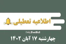'اطلاعیه تعطیلی| مدارس کدام شهرها فردا چهارشنبه 17 آبان 1402 تعطیل شدند؟'