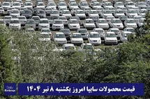 'قیمت خودرو سایپا 8 تیر 1404 | قیمت پراید امروز یکشنبه 1404/4/8'