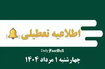 'اطلاعیه تعطیلی| ادارات کدام شهرها فردا چهارشنبه 1 مرداد 1404 تعطیل شدند؟'