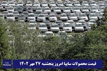 'قیمت خودرو سایپا 27 مهر 1402 | قیمت پراید امروز پنجشنبه 1402/7/27'