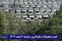 'قیمت خودرو سایپا 1 اسفند 1402 | قیمت پراید امروز سه شنبه 1402/12/1'