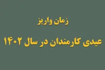 'زمان واریز عیدی کارمندان در اسفند 1402'