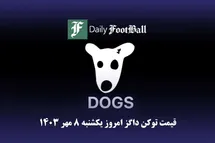 'قیمت داگز 8 مهر 1403 | قیمت لحظه ای توکن dogs تلگرام امروز یکشنبه 1403/7/8'