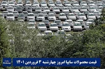 'قیمت خودرو سایپا 3 فروردین 1401 | قیمت پراید امروز چهارشنبه 1401/1/3'