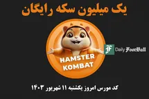 'کد مورس همستر کامبت امروز یکشنبه 11 شهریور 1403'