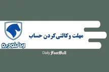 'آخرین مهلت وکالتی کردن حساب بانکی برای ثبت نام در طرح فروش ایران خودرو مرداد 1404'